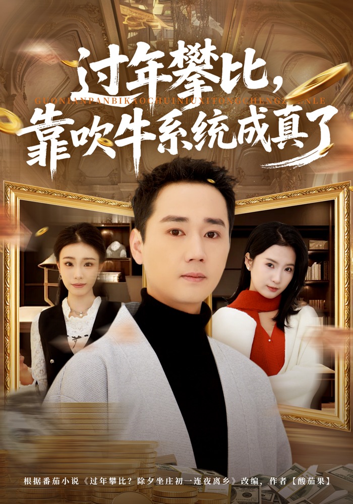 过年攀比,靠吹牛系统成真了 短剧 海报