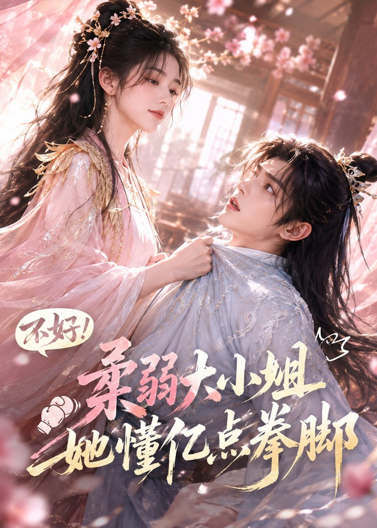 不好！柔弱大小姐她懂亿点拳脚 2026 短剧 海报