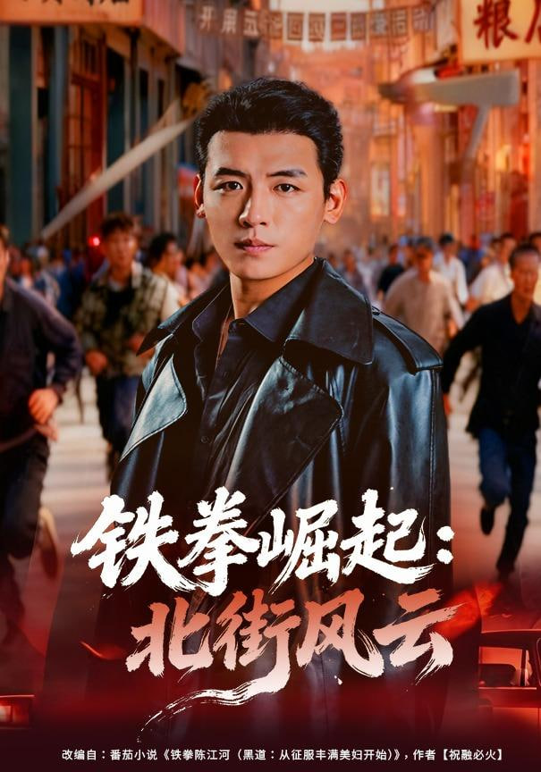 铁拳崛起:北街风云 2025 短剧 海报