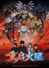 重启火星 2026 动漫 海报