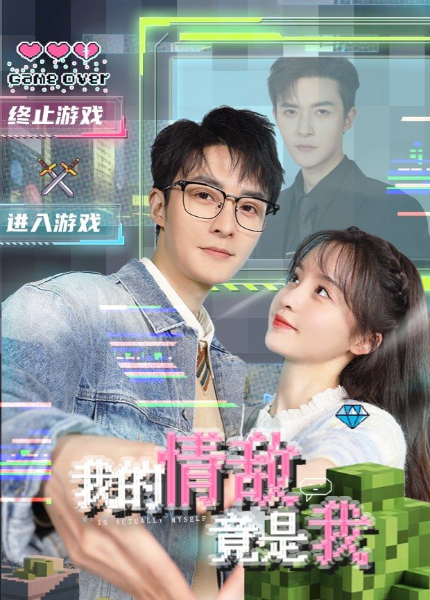 我的情敌竟是我 2026 电视剧 海报