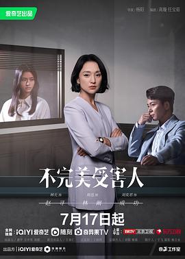 不完美受害人 2023 电视剧 海报
