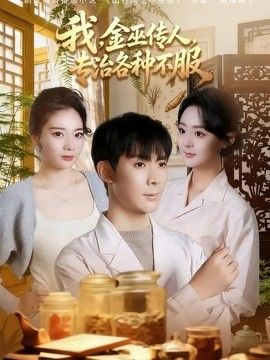 我,金巫传人,专治各种不服 2026 短剧 海报