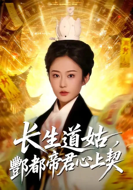 长生道姑,酆都帝君心上契 2026 短剧 海报