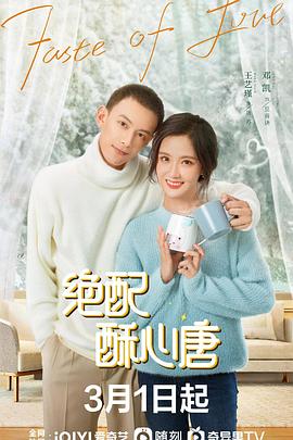 绝配酥心唐 2023 电视剧 海报
