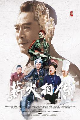 薪火相传 2019 纪录片 海报