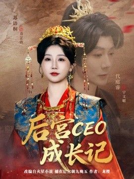 后宫CEO成长记 2026 短剧 海报