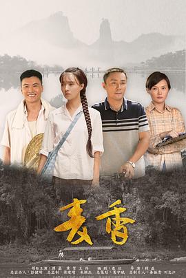 麦香 2019 电视剧 海报