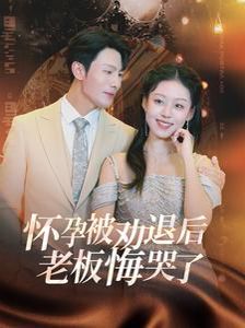 怀孕被劝退后老板悔哭了(霍总你的白月光终于分手了) 2024 短剧 海报