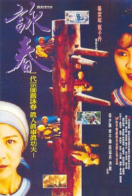 咏春粤语 1994 电影 海报