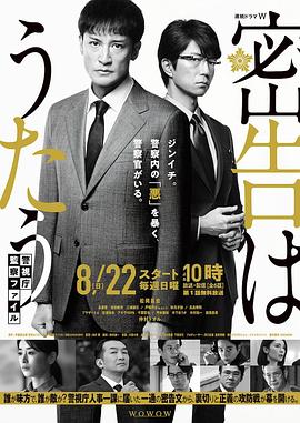 密告之歌 ～警视厅监察档案～ 2021 电视剧 海报