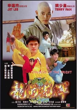 东方巨龙 1988 电影 海报