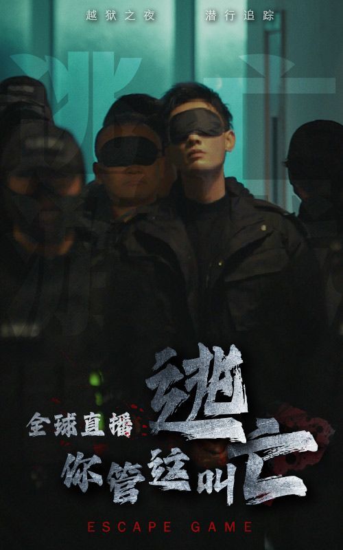 全球直播,你管这叫逃亡? 2024 短剧 海报