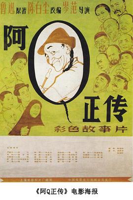 阿Q正传 1981 电影 海报