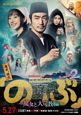 异世界居酒屋阿信 第二季 魔女与大主教篇 2022 电视剧 海报