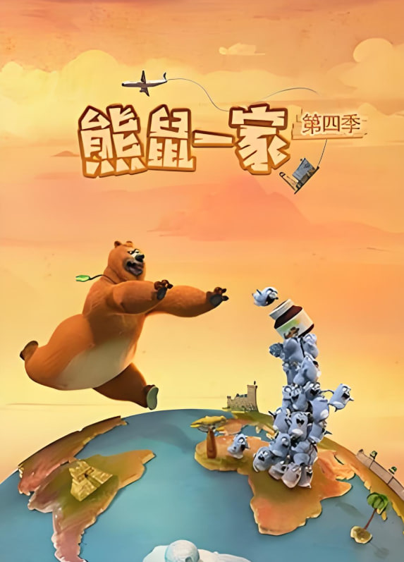 熊鼠一家 第四季（中） 2025 动漫 海报