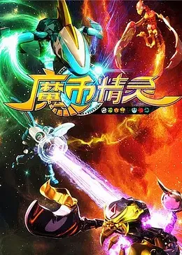 魔币精灵 第一季 2015 动漫 海报