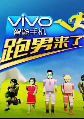 跑男来了第四季 2016 综艺 海报