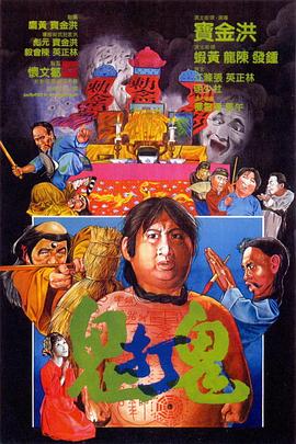 鬼打鬼 1980 电影 海报