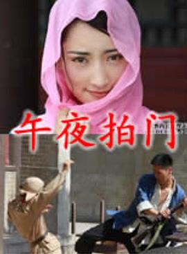 午夜拍门 2011 电影 海报