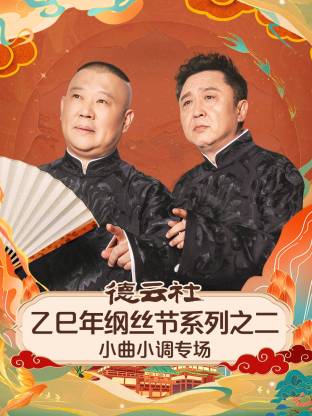 德云社乙巳年纲丝节系列之二小曲小调专场 2025 综艺 海报