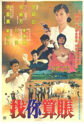 找你算账 1989 电影 海报