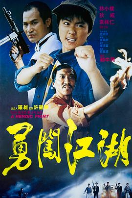 勇闯江湖 1986 电影 海报
