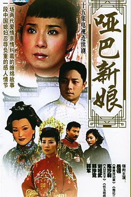 哑巴新娘 2005 电视剧 海报