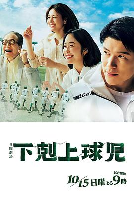 下克上棒球少年 2023 电视剧 海报