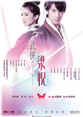 剑蝶 2008 电影 海报