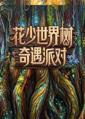 花儿与少年2026 2026 综艺 海报