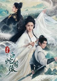 浮生之白蛇前缘 2026 电视剧 海报