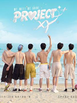 Project XY 2026 综艺 海报