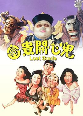 富贵开心鬼国语 1989 电影 海报