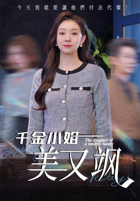 千金小姐美又飒 2025 短剧 海报