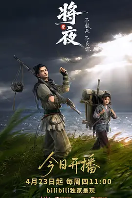 将夜(动画版) 2026 动漫 海报
