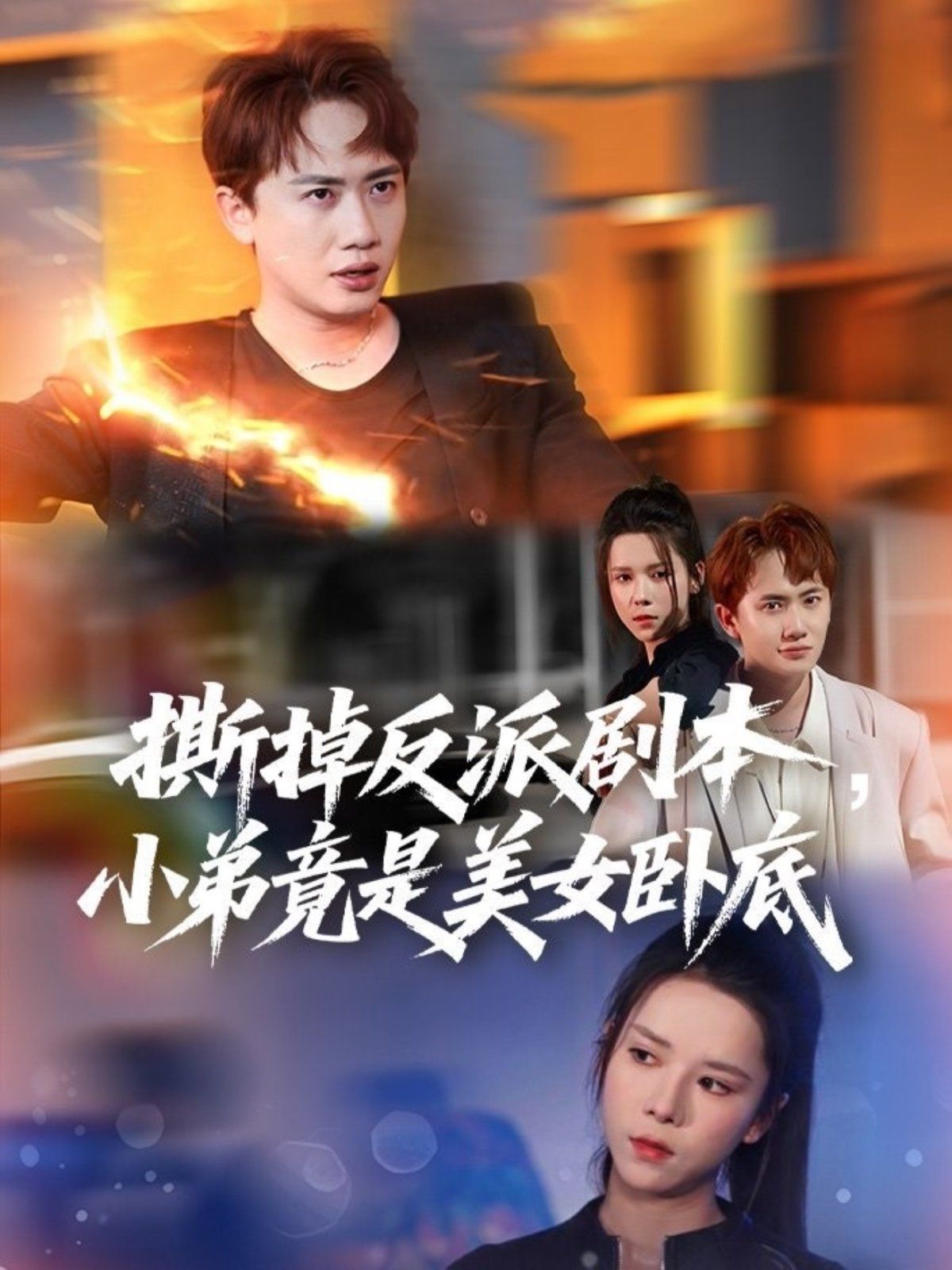撕掉反派剧本小弟竟是美女卧底 (我真不想除恶扬善啊) 2025 短剧 海报