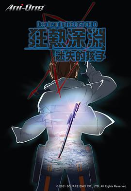 狂热深渊-迷失的孩子 2021 动漫 海报