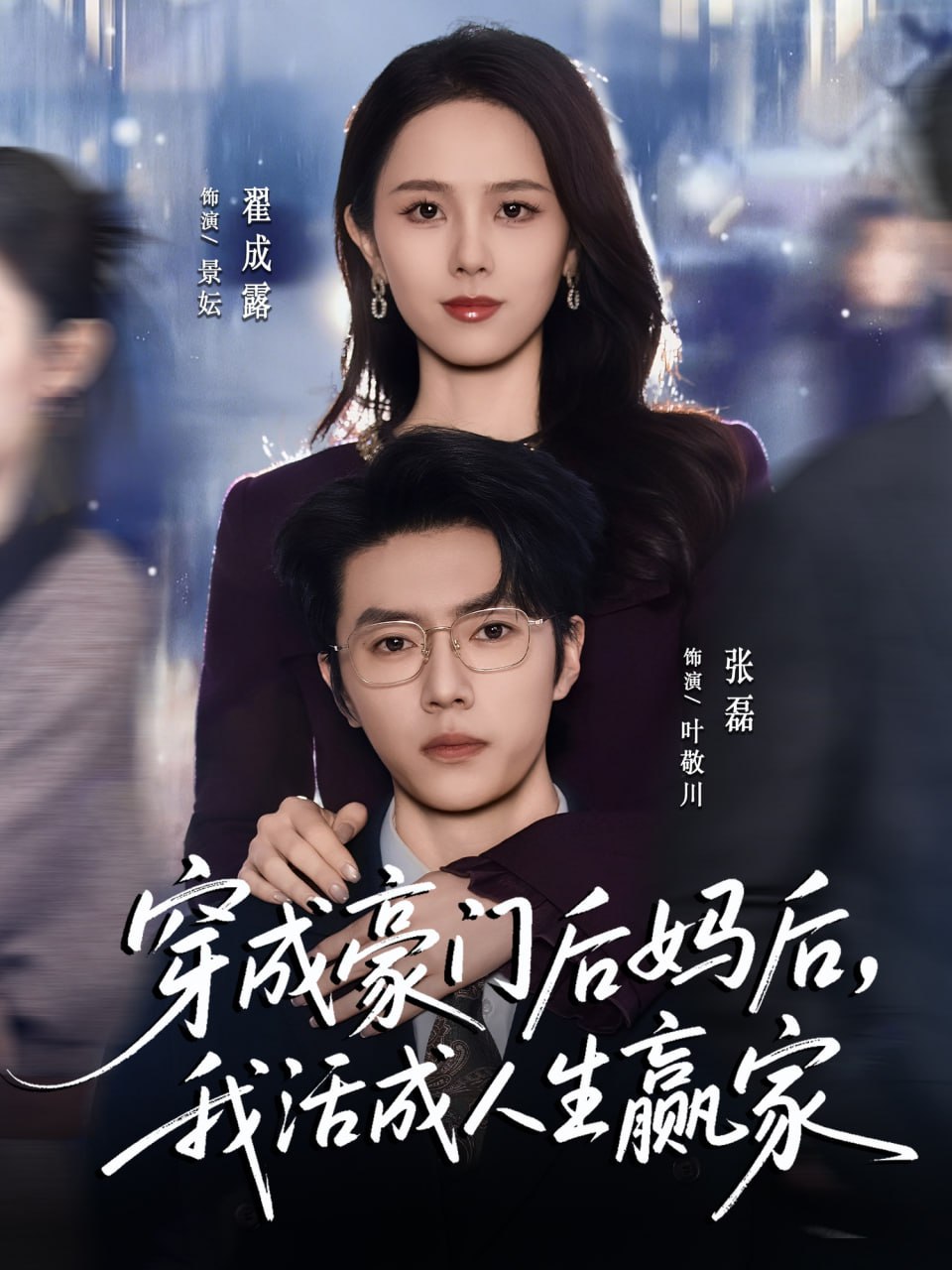 穿成豪门后妈后,我活成人生赢家 2025 短剧 海报