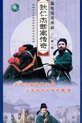 狄仁杰断案传奇第一部 1996 电视剧 海报