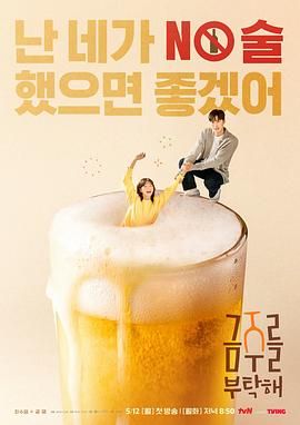 戒酒吧拜托了 2025 电视剧 海报
