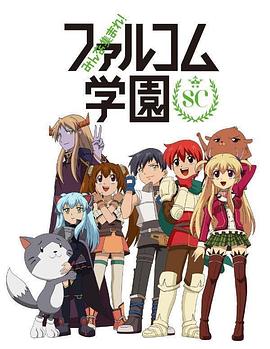 大家集合! Falcom学园 第二季 2015 动漫 海报