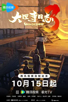大理寺日志3 2026 动漫 海报