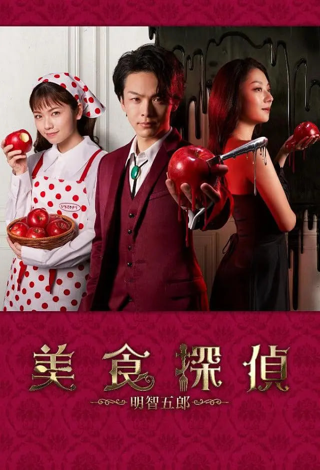 美食侦探:明智五郎 番外:密里菜单 2020 电视剧 海报