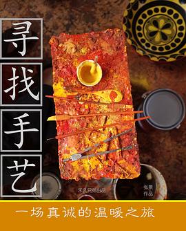 寻找手艺 2017 纪录片 海报