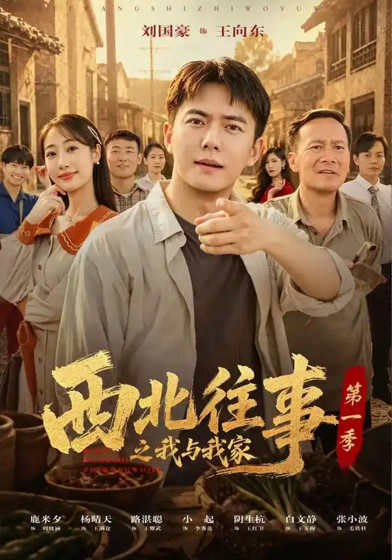 西北往事之我与我家第一季 2026 短剧 海报