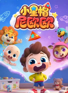小星帽尼欧欧 2026 动漫 海报