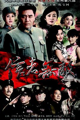 信者无敌 2016 电视剧 海报