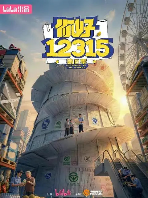 你好，12315 第二季 2026 电视剧 海报