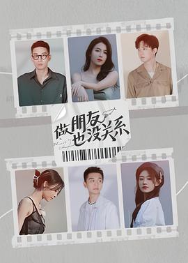 做朋友也没关系 2021 综艺 海报